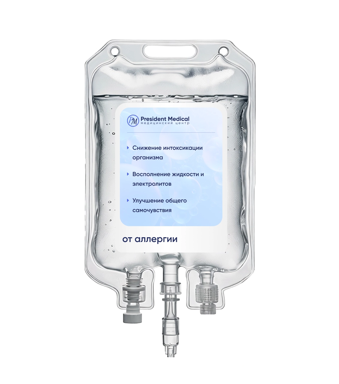 капельница от аллергии